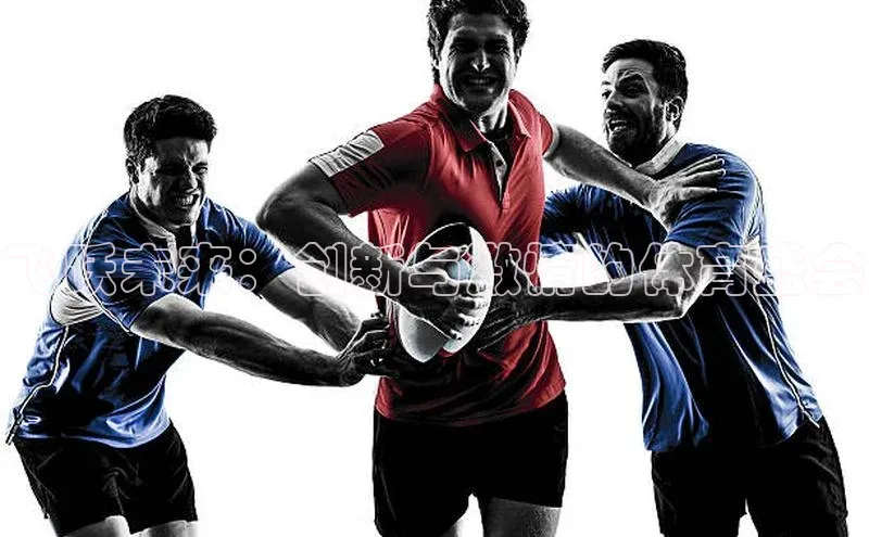 飞跃未来：创新与激情的体育盛会