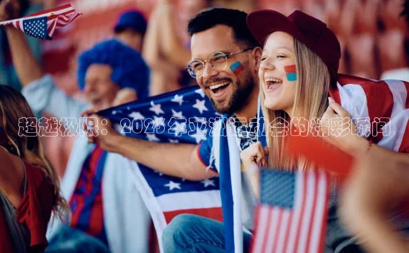 超越极限：2023年亚洲运动会的精彩瞬间