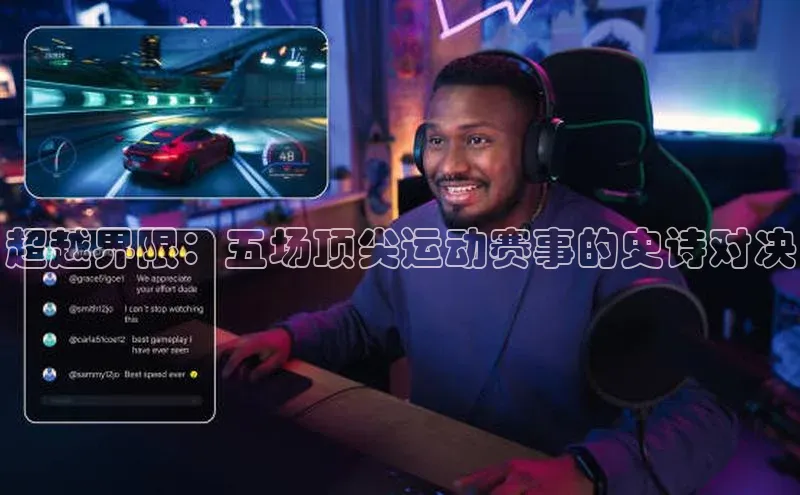 超越界限：五场顶尖运动赛事的史诗对决