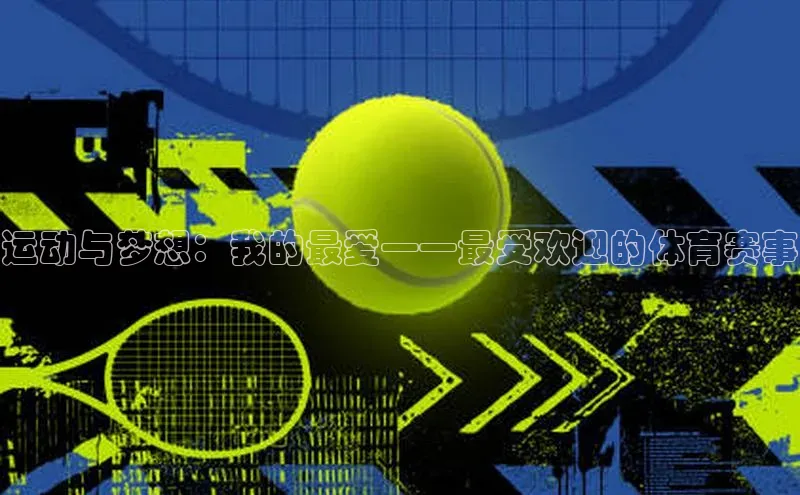 运动与梦想：我的最爱——最受欢迎的体育赛事