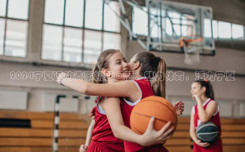 2024宁夏运动赛事精彩回顾：魅力体育，活力宁夏