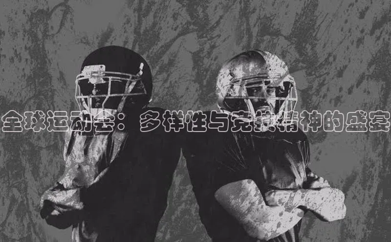 全球运动会：多样性与竞技精神的盛宴