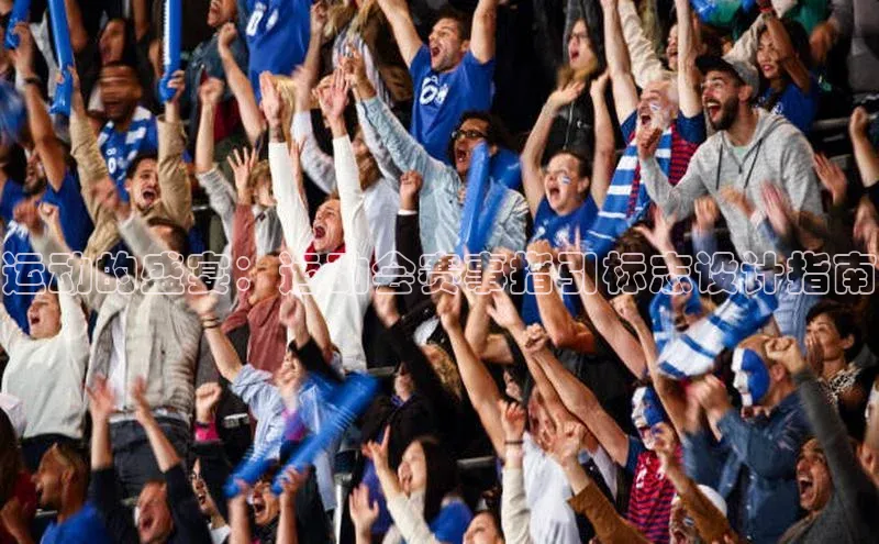 运动的盛宴：运动会赛事指引标志设计指南