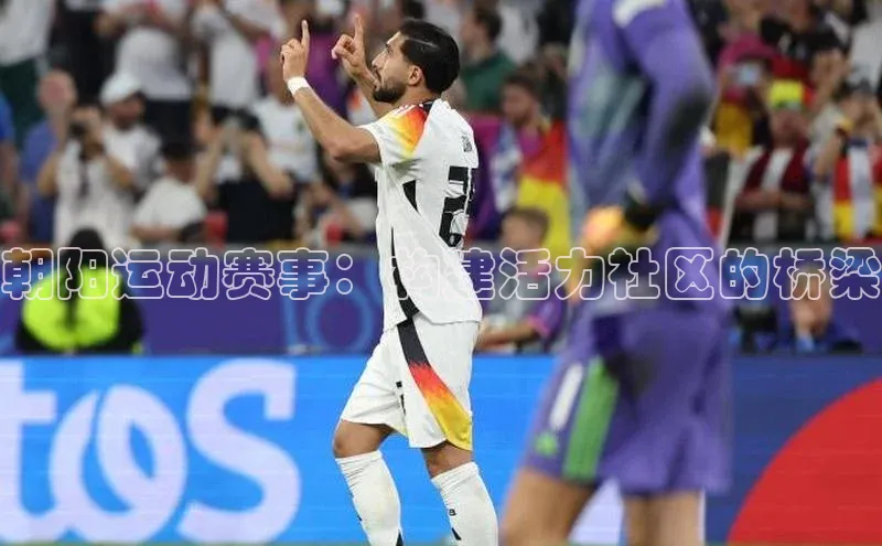 朝阳运动赛事：构建活力社区的桥梁