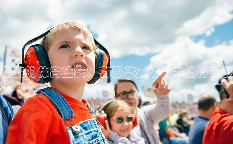 西安的体育盛宴：有哪些运动赛事值得一游