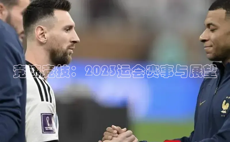 竞速竞技：2023运会赛事与展望