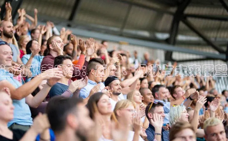 运动欧美赛事：历史、现状与未来展望