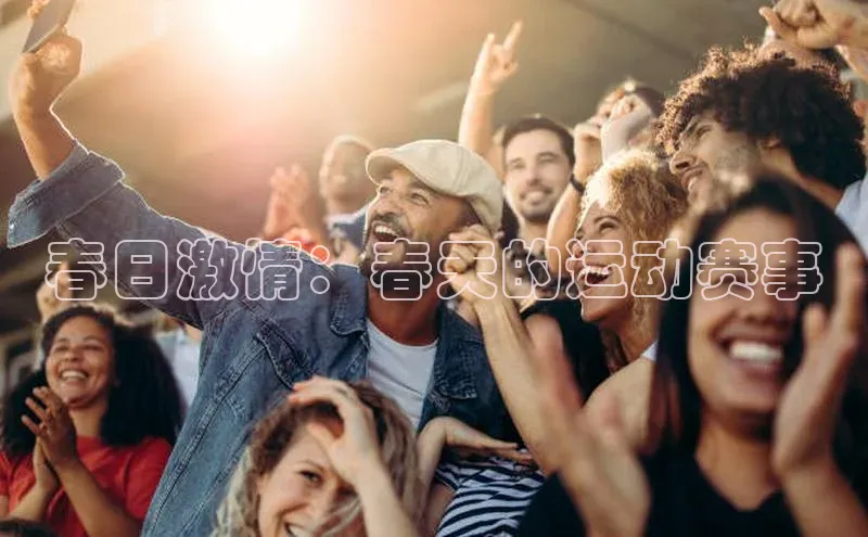 春日激情：春天的运动赛事
