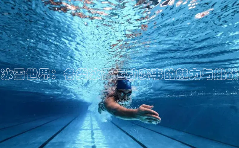 冰雪世界：各类冰雪运动赛事的魅力与挑战