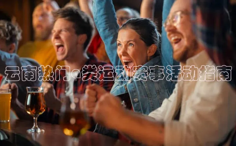 云南热门a类运动赛事活动指南