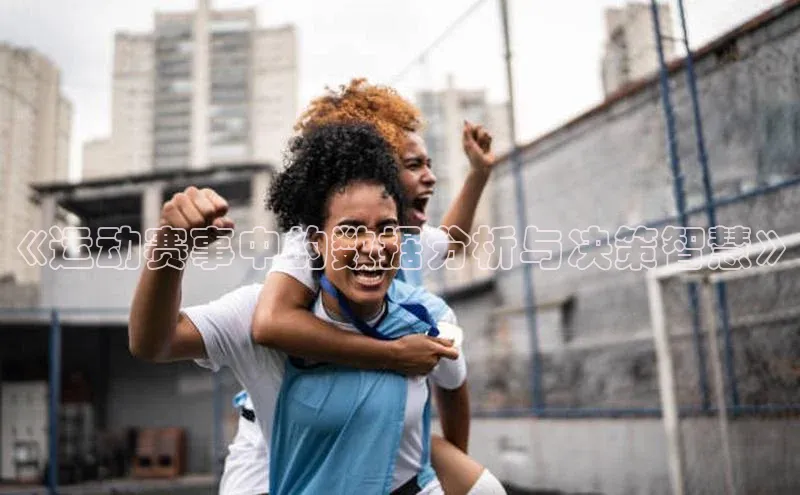 《运动赛事中的数据分析与决策智慧》