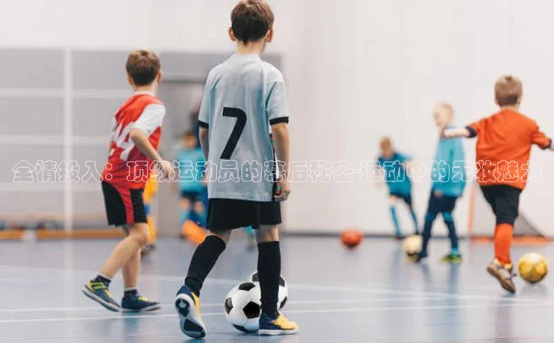 全情投入：顶级运动员的幕后秘密-运动中的无妆魅力