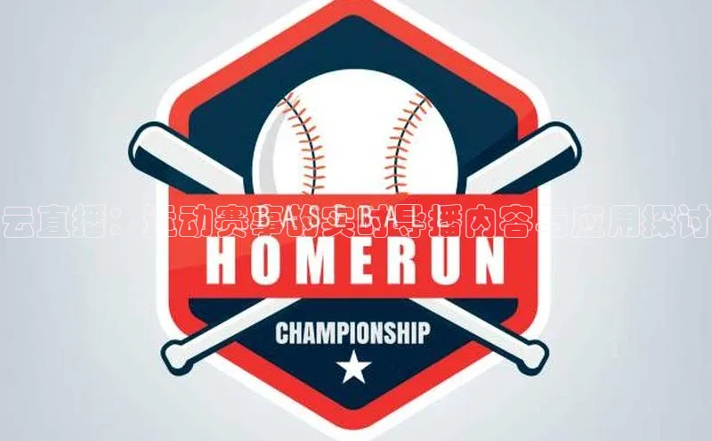 云直播：运动赛事的实时导播内容与应用探讨