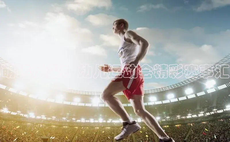 萌娃风采：幼儿运动会精彩赛事汇