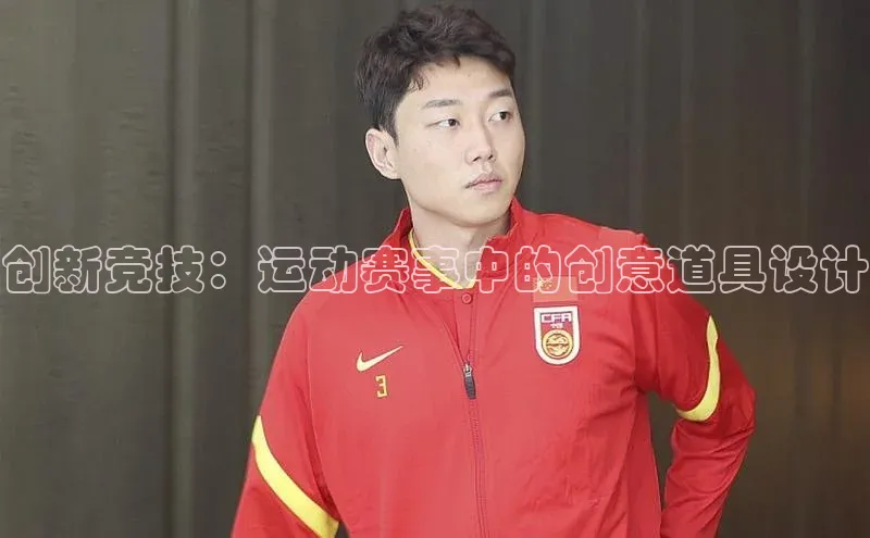 创新竞技：运动赛事中的创意道具设计
