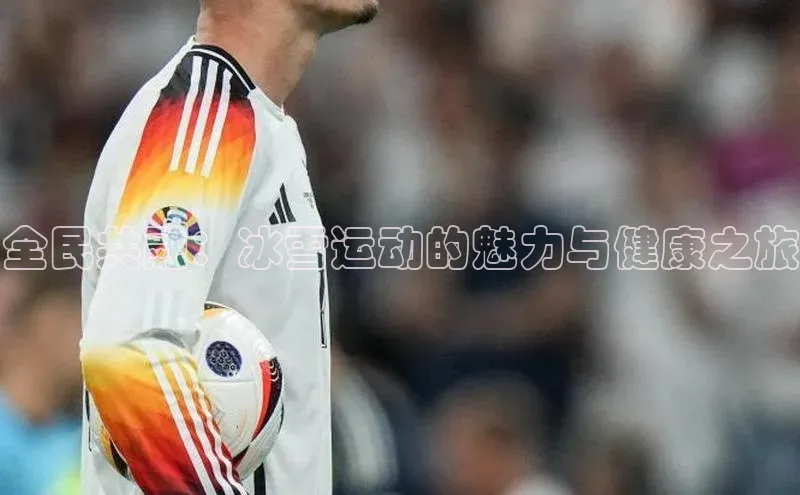 全民共融：冰雪运动的魅力与健康之旅