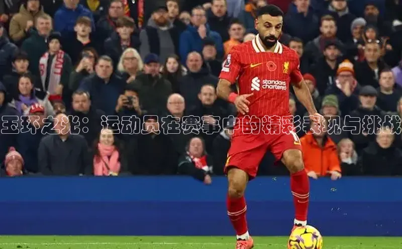 玉环之光：运动员在赛事中的精彩表现与挑战