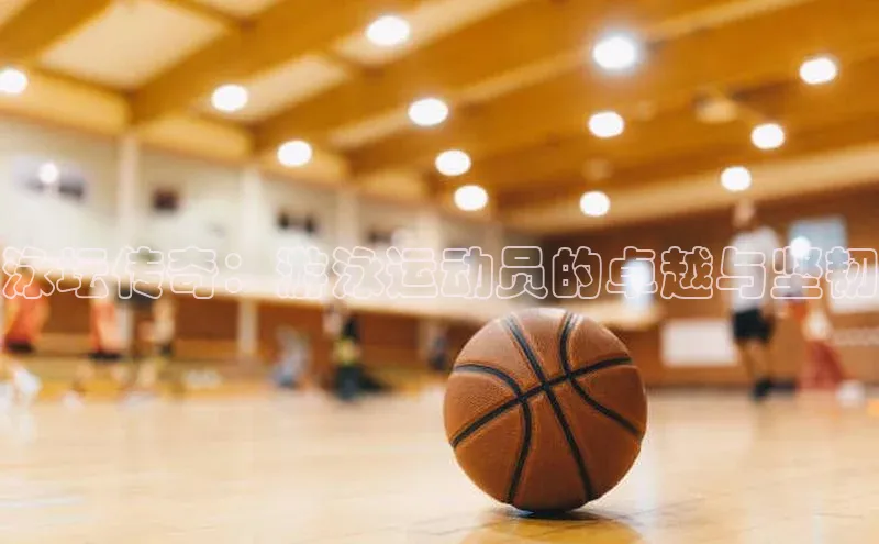 泳坛传奇：游泳运动员的卓越与坚韧