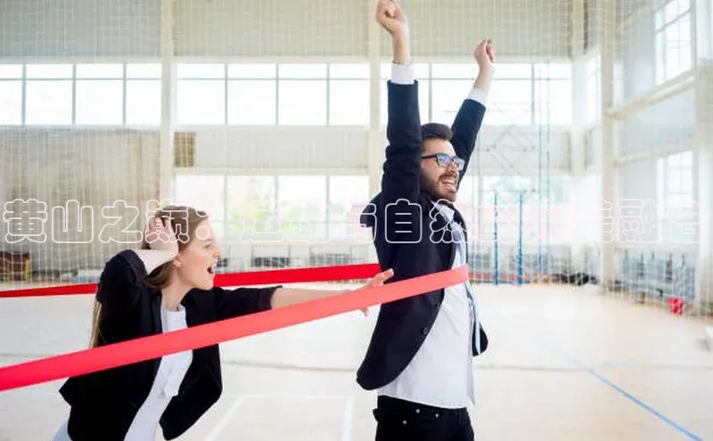 黄山之巅：运动与自然的完美融合