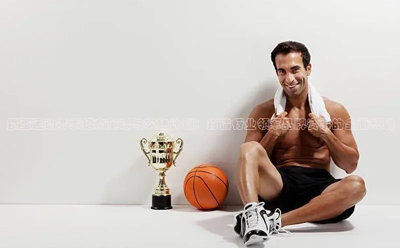 掼蛋运动赛事招商策略与实施计划：打造行业领军品牌赛事的全面规划