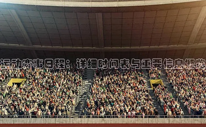 运动赛事日程：详细时间表与重要信息概览