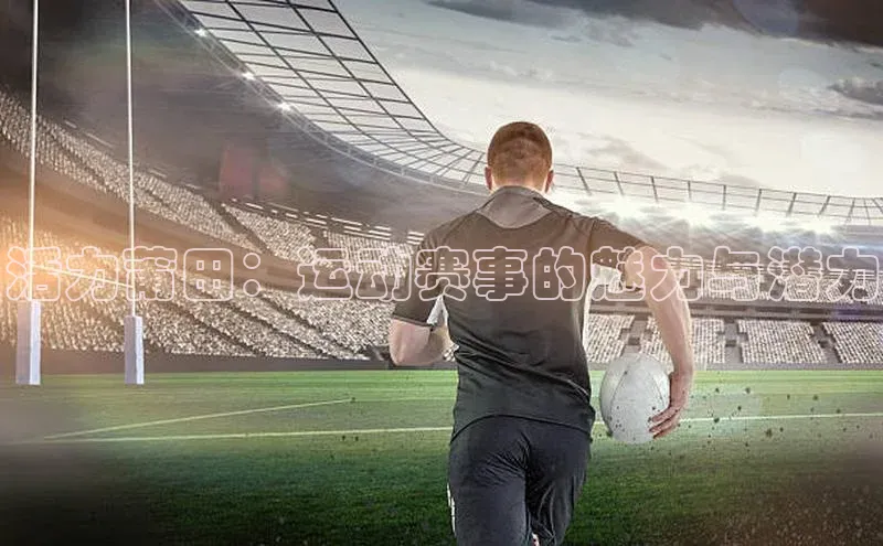 活力莆田：运动赛事的魅力与潜力