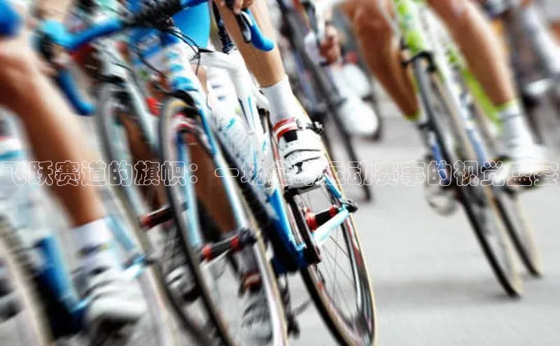飞跃赛道的旗帜：一场全球运动赛事的视觉盛宴