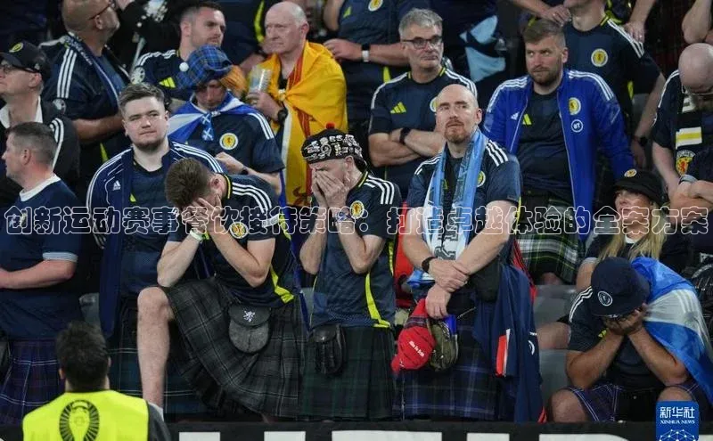 创新运动赛事餐饮接待策略：打造卓越体验的全案方案