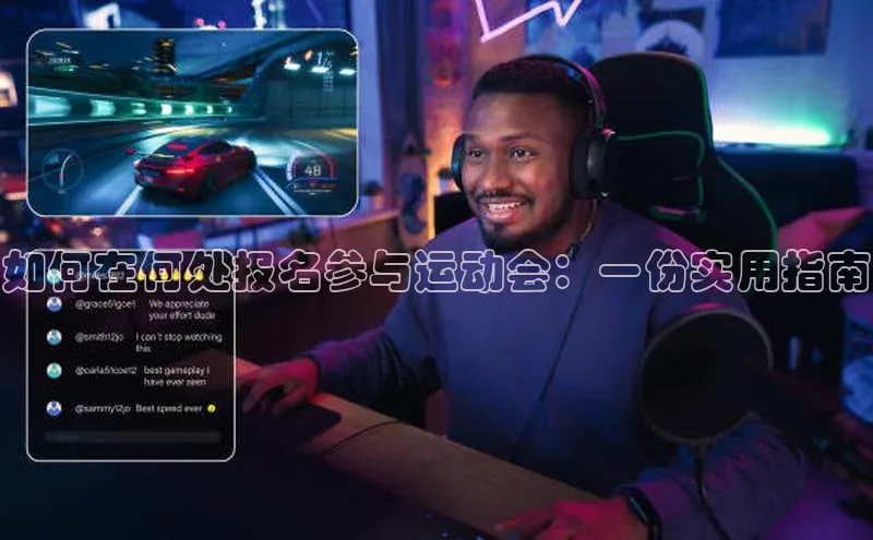如何在何处报名参与运动会：一份实用指南