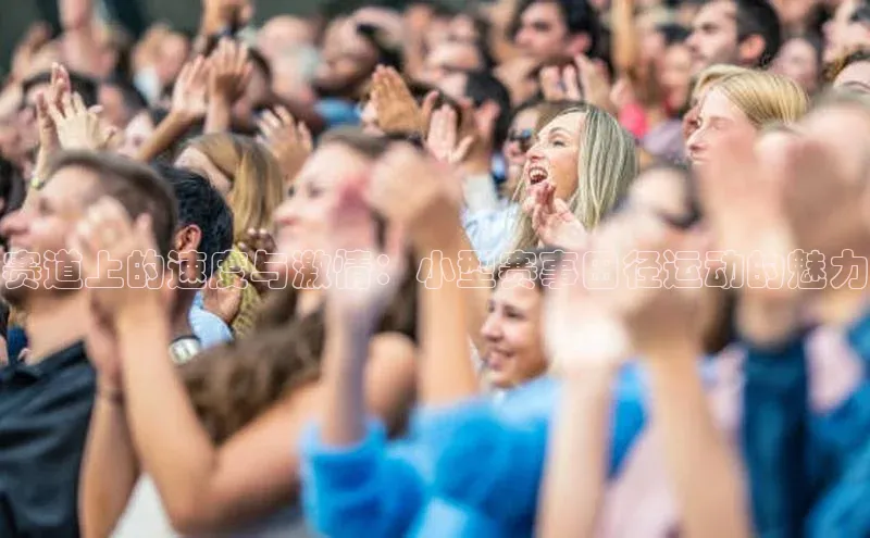赛道上的速度与激情：小型赛事田径运动的魅力