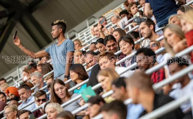 飞跃巅峰：赛事运动员的成功之道与超越极限的策略