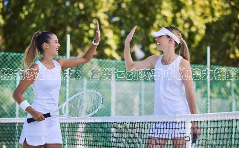 接力赛的魅力：各类运动赛事中的接力模式