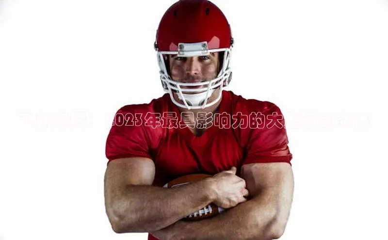 飞跃极限：2023年最具影响力的大型运动赛事