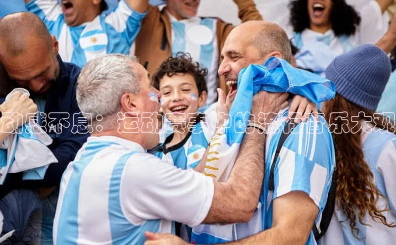 动感不息：运动赛事中的流行音乐大观