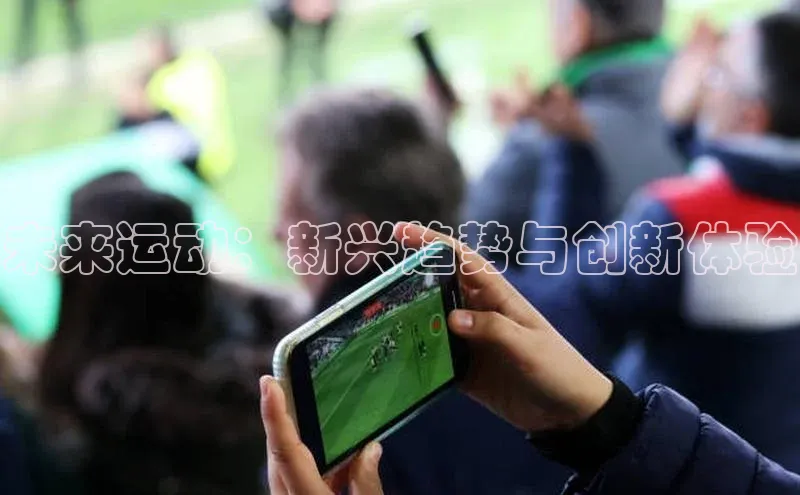 未来运动：新兴趋势与创新体验