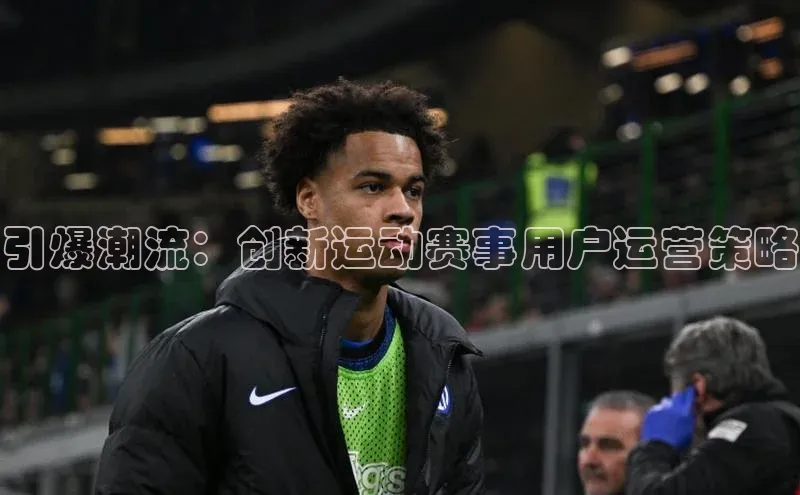 引爆潮流：创新运动赛事用户运营策略