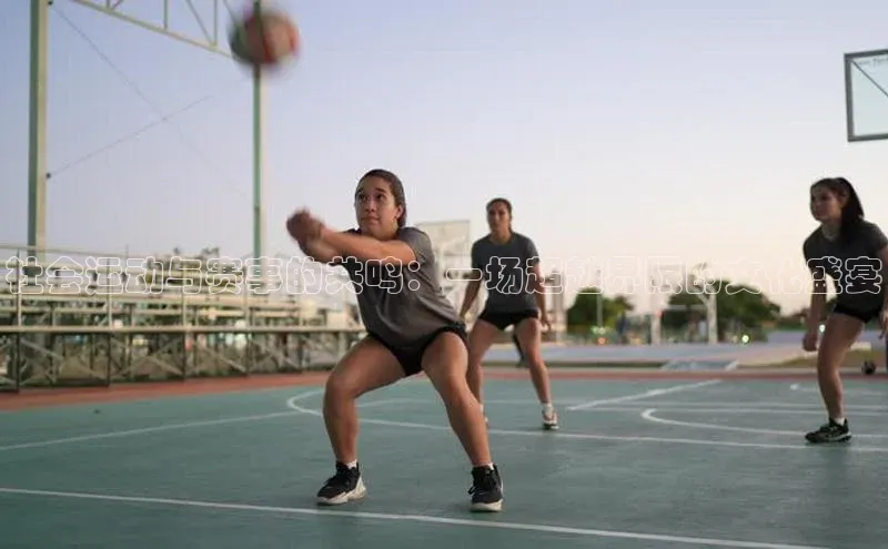 社会运动与赛事的共鸣：一场超越界限的文化盛宴