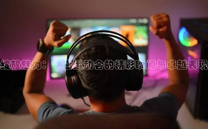 绽放魅力：电白运动会的精彩瞬间与卓越表现