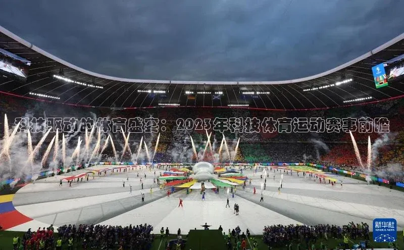 科技驱动的体育盛宴：2023年科技体育运动赛事前瞻
