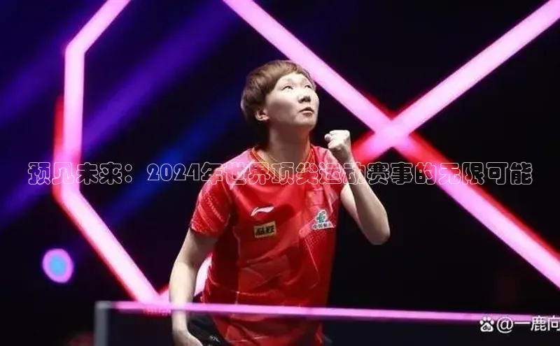 预见未来：2024年世界顶尖运动赛事的无限可能