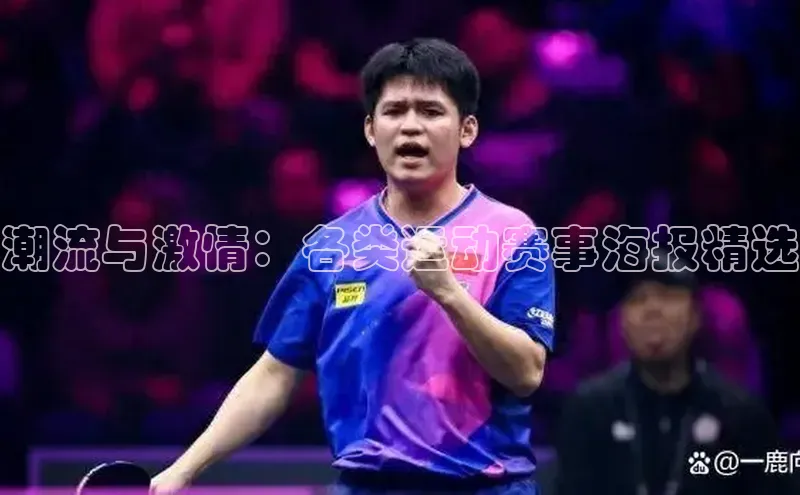 潮流与激情：各类运动赛事海报精选