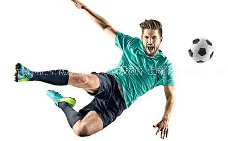 南宁即将举行哪些热门体育活动？最新赛事资讯一览