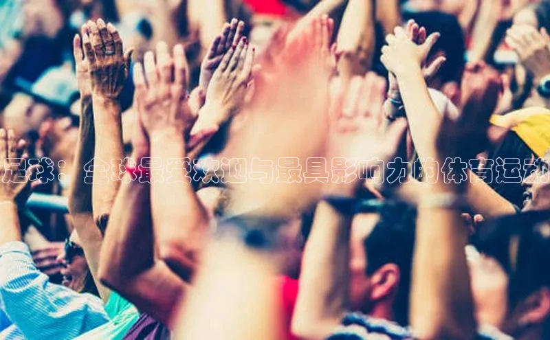 足球：全球最受欢迎与最具影响力的体育运动