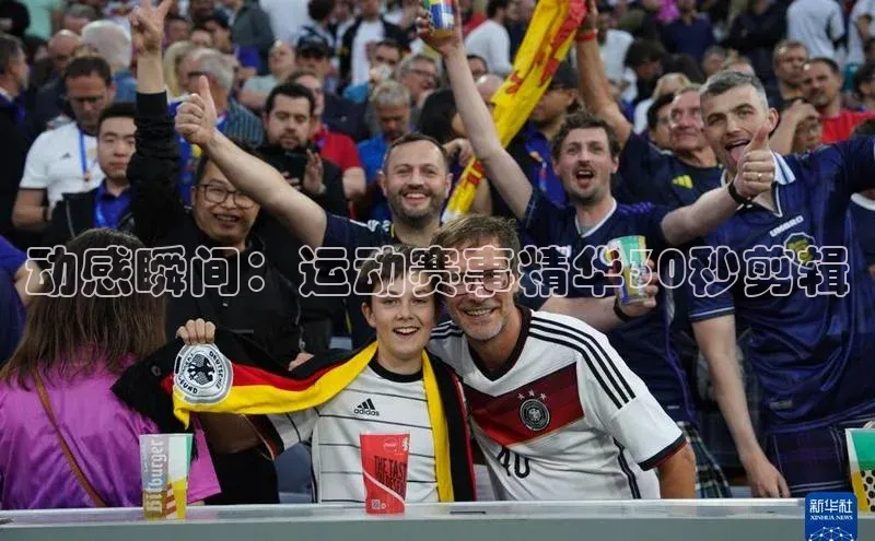 动感瞬间：运动赛事精华30秒剪辑
