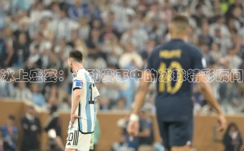 冰上盛宴：运动赛事中的冰球精彩瞬间
