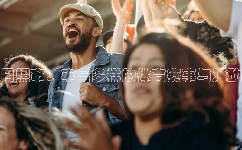 日照市：丰富多样的体育赛事与活动