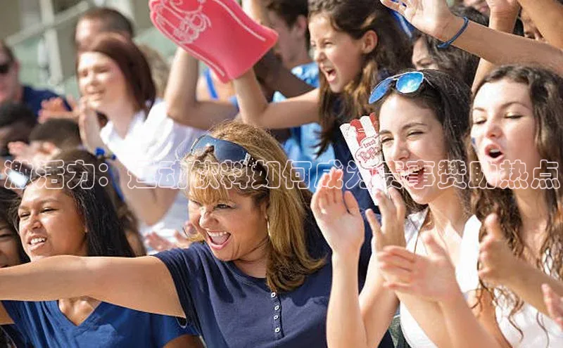 激活力：运动饮料如何成为赛事赞助热点