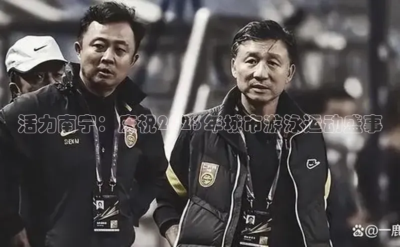 活力南宁：庆祝2023年城市游泳运动盛事