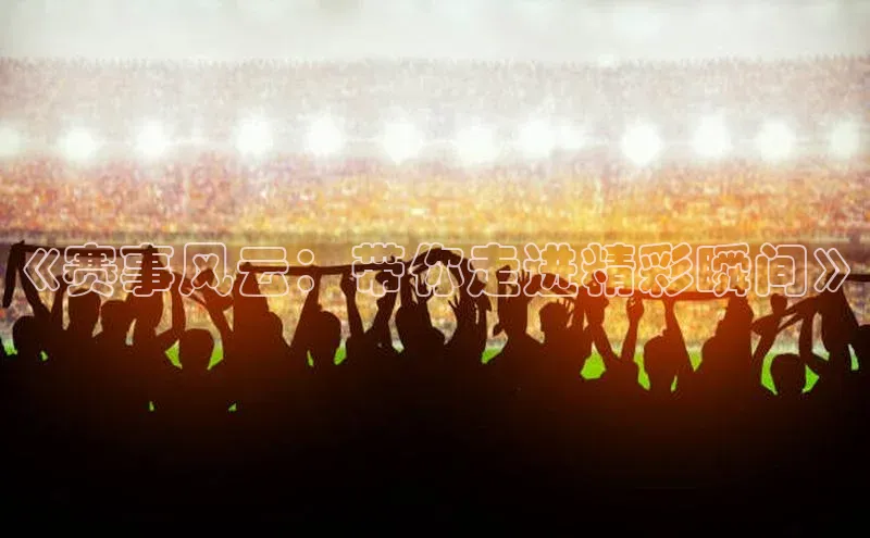 谈球吧体育官网最新在线入口