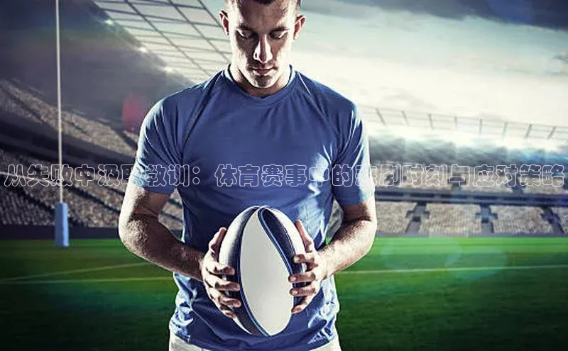 从失败中汲取教训：体育赛事中的悲剧时刻与应对策略